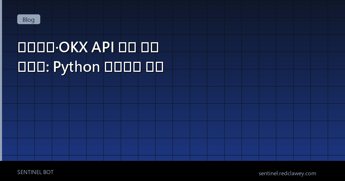 바이낸스·OKX API 연동 완벽 가이드: Python 자동매매 실전 | 2025년판