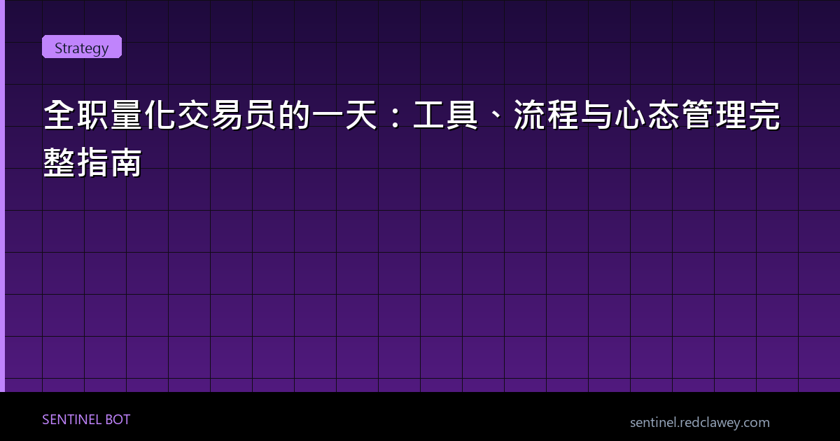 全职量化交易员的一天：工具、流程与心态管理完整指南