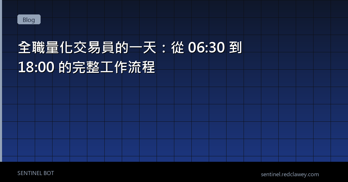 全職量化交易員的一天：從 06:30 到 18:00 的完整工作流程