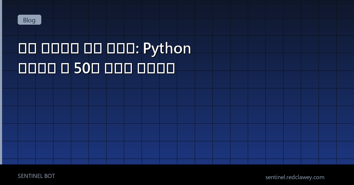 퀀트 트레이딩 완벽 가이드: Python 자동매매 봇 50줄 코드로 구현하기 | 초보자 실전