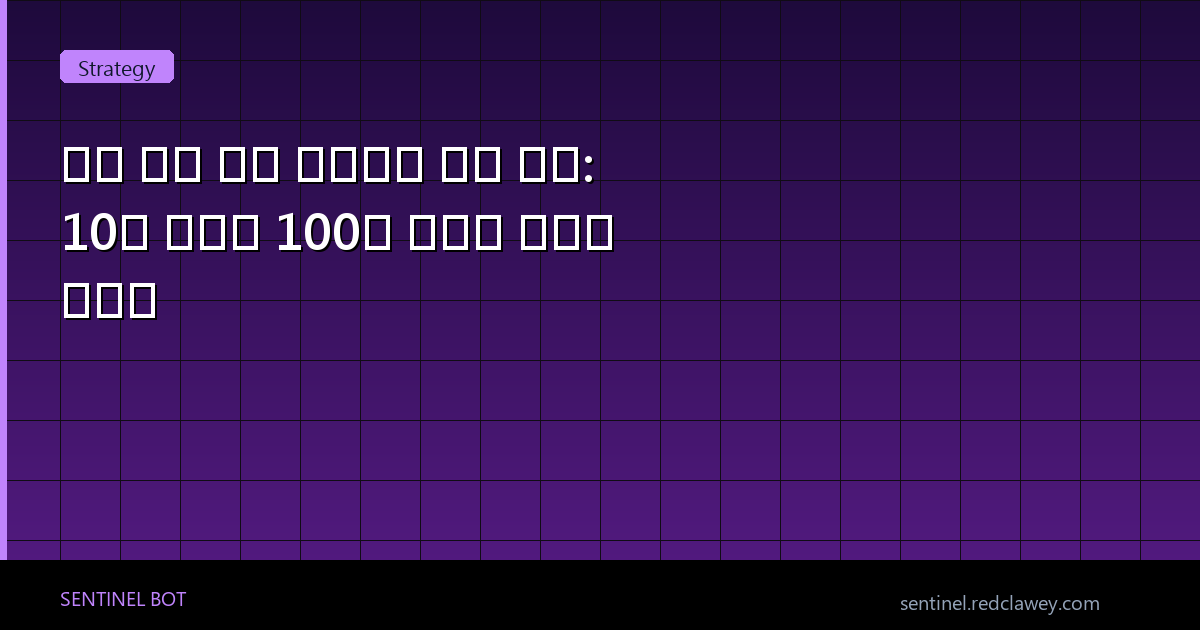 소액 자금 퀀트 트레이딩 성장 전략: 10만 원에서 100만 원까지 단계별 가이드