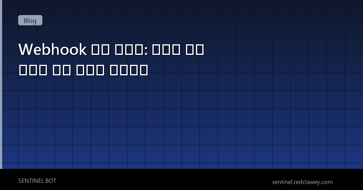 Webhook 완벽 가이드: 실시간 거래 신호와 시장 데이터 수신하기 | Python Flask